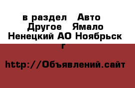  в раздел : Авто » Другое . Ямало-Ненецкий АО,Ноябрьск г.